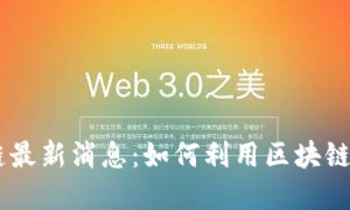 2023年618区块链最新消息：如何利用区块链技术推动电商革命