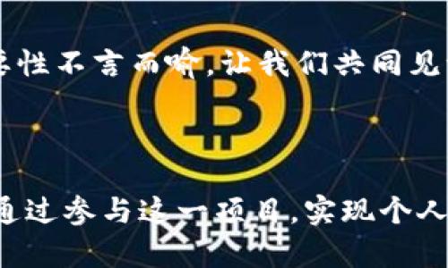 思考一个适合推广并且符合的优秀

  通过派币区块链技术，开启数字经济新纪元，获取丰厚回报！ / 

 guanjianci 派币, 区块链, 数字经济, 投资回报 /guanjianci 

引言：什么是派币？

在数字经济日益崛起的今天，派币（Pi Network）不仅仅是一个数字货币，更是一个基于区块链技术的全新生态系统。随着全球对数字货币的关注度不断提高，越来越多的人开始探索如何借助这些新兴技术获取丰厚的投资回报。

派币的独特之处在于，它以用户友好的方式吸引新用户，而不需要复杂的挖矿过程。每个人都可以在手机上轻松挖掘派币，使得数字货币的获取变得更加普及。这对普通用户来说，是一个前所未有的机会。

派币的背景与起源

派币的开发团队由斯坦福大学的毕业生组成，团队成员在各自领域都有着丰富的经验。派币旨在创造一个去中心化的数字货币，强调用户参与和社区发展。其设计理念是为了让每个人都有机会接触并参与到数字经济中来。

由于派币的挖矿过程是通过手机应用进行的，因此不需要昂贵的设备和复杂的技术知识。这种模式使得更多人能够轻松参与进来，充分体现了“让每个人都能享受区块链”的初衷。

派币的工作原理

派币的区块链网络依托于一种独特的共识机制。用户通过在手机应用中进行简单的操作获得派币，挖矿过程没有耗电和硬件成本。用户通过邀请好友和参与社区活动来增加自己的派币挖矿收益，进一步促进了社区的增长和活跃度。

在这种模式下，派币的价值逐渐被市场认可，随着时间的推移，挖出的派币将有机会在未来的交易中得到兑现。这无疑为参与者提供了一种希望，通过这种简单的方式，获得实实在在的回报。

派币的优势与前景

随着派币的发展，其优势逐渐显现。首先，派币的用户基础正以惊人的速度增长。这为派币的市场价值提供了基础支持。其次，派币的易用性使得其成为一个理想的入门货币，尤其适合那些对数字货币不太了解的新手用户。

此外，派币的社区氛围十分友善，用户之间相互帮助，共同成长。团队也定期举办活动，以鼓励用户参与和持续挖掘。这不但增强了用户黏性，也提升了社区的活跃度。

如何参与派币挖矿

参与派币挖矿非常简单。用户只需下载派币的官方应用，注册账户，然后每天打开应用进行“挖矿”。这一过程不需要耗费大量的时间和精力，更不需要任何专业的知识。

为了获得更多的派币，用户还可以通过邀请朋友加入、参与各类社区活动来增加收益。这种“裂变式”的增长，使得每个参与者都能在网络中拥有更多的挖矿机会。

如何通过派币实现投资回报

随着派币的不断发展，很多用户开始考虑如何将获得的派币转化为实际的财富。首先，用户可以通过交易所将派币兑换成其他主流数字货币。例如，用户可以将派币兑换为比特币或以太坊，这些加密货币的市场流动性更强，接受度更高。

此外，用户还可以选择长期持有派币，等待其市值在未来上涨。根据行业专家的分析，派币的潜在市场需求在今后几年中可能会迅速增长，因此持有派币的人有望获得可观的回报。

注意事项与风险管理

参与派币挖矿和投资的用户应注意风险管理。尽管派币目前展示出很好的增长潜力，但数字货币市场始终波动较大，风险无处不在。用户应根据自身的风险承受能力，合理配置资产，不要将所有资金投入到派币或其他数字货币中。

此外，用户还应关注派币的最新动态和市场发展。这可以通过阅读相关资讯、参与社群讨论来实现。及时了解行业趋势，有助于用户做出更为明智的投资决策。

结语：扮演数字经济的参与者

总的来说，派币的出现不仅为普通用户提供了一个参与数字经济的机会，也为整个区块链行业的发展注入了新的活力。通过简单的挖矿模式，用户能够方便地获取数字资产，并在未来实现投资回报。

随着对数字货币的认识深入，用户应当把握住这一波数字经济潮流的机遇。无论是参与挖矿，还是进行投资，派币都为人们提供了实现财务自由的新可能。通过不断学习与实践，每个人都有机会在这个数字经济的新纪元中找到属于自己的位置。

加入派币社区，开启你的数字经济旅程

如果你对派币感兴趣，不妨立即下载应用，注册账户，开启你的挖矿之旅。在这个快速变化的时代，抓住机遇的重要性不言而喻。让我们共同见证派币的成长，携手迈向数字经济的未来！

### 结束语

以上就是关于派币区块链网站的详细介绍。希望通过这篇文章，你能够更深入地了解派币的独特之处，以及如何通过参与这一项目，实现个人财务的提升。更多有关数字货币和区块链的知识可以通过学习和实践逐步获得，记住，机会总是留给有准备的人。