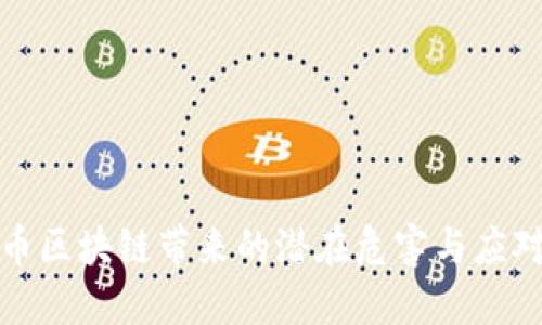 比特币区块链带来的潜在危害与应对策略