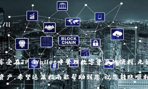 将BNB（Binance Coin）转移到TP Wallet（一个支持多链数字资产的钱包）可以遵循以下步骤。我们将详细介绍整个过程，包括所需的准备工作和注意事项。

步骤一：准备工作
在开始之前，请确保具备以下条件：
ul
    li您需要一个安装好的TP Wallet应用程序。可以在Google Play或Apple Store下载。/li
    li确认您已经在交易所（如Binance）上拥有BNB。/li
    li确保您有足够的BSC（币安智能链）网络手续费，以便执行转账交易。/li
/ul

步骤二：获取TP Wallet的地址
1. 打开TP Wallet应用程序。
2. 如果您第一次使用TP Wallet，需要创建一个新钱包或恢复已有的钱包。请遵循应用内的指引完成这些步骤。
3. 进入“资产”页面，选择“币安币（BNB）”。
4. 点击“接收”按钮，您会看到一个二维码和一个钱包地址。此地址就是您需要将BNB转移至TP Wallet的地址。

步骤三：在交易所进行转账
1. 登录您的交易所账户（如Binance）。
2. 找到您的BNB资产，并选择“提币”或“提现”选项。
3. 在提币页面，粘贴您在TP Wallet中获得的地址。确保地址无误，这一点至关重要！
4. 选择网络。确保选择“币安智能链（BSC）”，以便正确转账。
5. 输入您要转移的BNB数量。
6. 核对所有信息，确保没有错误，然后确认提币。

步骤四：确认交易
1. 提币成功后，您可以在交易所查看提币记录。通常会有一个交易ID（TxID），您可以用来追踪该交易状态。
2. 打开TP Wallet，切换到BNB页面，稍等片刻，您的BNB会自动到账。
3. 如果没有看到转账到账，不要惊慌。区块链的确认时间可能有所不同。有时需要几分钟，甚至更长时间，才能反映在您的钱包中。

注意事项
在进行转账时，请遵循以下建议：
ul
    li始终确保转账地址准确无误，任何错误都会导致资产丢失。/li
    li在转换较大金额时，您可以先转账少量以确认过程。如果顺利到账，再转账剩余的部分。/li
    li注意交易的网络手续费，确保您有足够的资产来支付这些费用。/li
/ul

总结
将BNB转移到TP Wallet是一个相对简单的过程。通过遵循以上步骤，您可以轻松完成转账，享受在TP Wallet中管理数字资产的便利。无论是进行长期存储、投资操作，还是日常交易，TP Wallet都为您提供了一个安全、灵活的平台。

此外，保持对区块链技术的学习和了解也非常重要，这样您才能更加有效地管理自己的数字资产。希望这篇指南能帮助到您，祝您转账顺利！