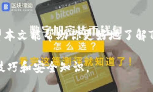 TPWallet是一个去中心化的数字钱包，主要用于管理各种加密货币。它的使用方式随着技术的发展而不断变化。对此于是否需要手机注册的问题，答案是：不一定。在大多数情况下，用户能够通过网页版或者其他平台进行注册，取决于具体的应用场景和用户需求。

TPWallet的注册方式
TPWallet支持多种注册方式。许多用户可能更常见的是通过手机进行注册。这是在移动设备上体验钱包功能的一种快捷方式。然而，TPWallet的功能并不局限于手机注册。

事实上，用户可以选择使用邮箱进行注册。通过电子邮件验证身份后，用户可以创建一个安全的账户。对于那些希望在电脑上管理资产的用户来说，这种方式非常便利。

电子钱包的优势
选择TPWallet作为你的数字钱包有许多优势。首先，TPWallet支持多种加密货币。这意味着用户可以在同一个平台上管理不同的资产。其次，它提供高水平的安全性。用户的私钥存储在本地，降低了被黑客攻击的风险。

关于手机注册的考虑因素
尽管手机注册方便快捷，但也存在一些考虑因素。一方面，手机的便携性质使得用户可以随时随地访问他们的数字资产。另一方面，手机丢失或被盗可能会带来一定的风险。如果只依靠手机进行注册，用户在找回或更换设备时可能会遇到麻烦。

对于那些更加注重安全性的用户，通过电脑注册并备份私钥可能是更好的选择。这样，即使设备出现问题，用户依然能够通过备份找回自己的资产。

如何选择适合的注册方式
选择注册方式时，用户需根据自己的实际需求和偏好来决定。如果你经常在移动设备上交易，加上手机的便利性，在这种情况下，手机注册可能是更佳选择。而如果你更习惯使用电脑，或者对安全性有更高的要求，电子邮件注册可能会更适合你。

总结
最后，TPWallet给用户提供了灵活的注册选择。无论选择手机注册还是电子邮件注册，关键在于个人经验和需求。希望本文能帮助你更好地了解TPWallet的注册方式，并助你在数字货币的世界中游刃有余。

如需了解更多TPWallet的功能和操作指南，欢迎随时关注相关的社区讨论和官方文档，这将帮助你更好地掌握使用技巧和安全知识。