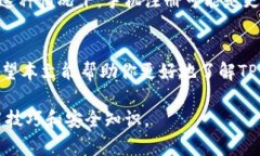 TPWallet是一个去中心化的数字钱包，主要用于管理