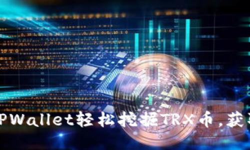 如何通过TPWallet轻松挖掘TRX币，获取稳定收益