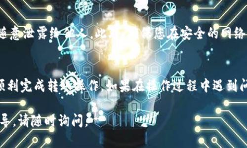 为了将TPWallet中的FIST币转出，您可以按照以下步骤进行操作。请注意，具体操作可能会因TPWallet版本或更新而有所不同。以下是普遍适用的步骤：

步骤一：打开TPWallet应用
首先，确保您已经在手机上成功安装了TPWallet应用。如果您尚未下载，可以在应用商店（如Google Play或Apple App Store）中搜索“TPWallet”进行下载。

步骤二：登录账户
打开TPWallet应用后，输入您的账号和密码进行登录。如果您是首次使用，请确保您已经完成了相关的注册步骤，并保存好您的助记词和私钥，以保护您的资产安全。

步骤三：查看FIST币余额
登录后，您将在主界面看到您的各种数字货币资产。在这里，查找并点击FIST币。您可以在资产列表中找到它，并查看当前余额。

步骤四：选择转账功能
在FIST币的详细页面中，寻找转账或发送的选项。通常，这个按钮明晰易见，并且可能用“发送”或“转账”字样标识。

步骤五：输入接收地址
在转账页面，您需要输入接收方的地址。这是FIST币将要转入的地址。请确保地址输入无误，因为数字货币转账是不可逆的。如果您是通过扫描QR码进行转账，请确保 QR码是当前有效接收地址。

步骤六：输入转账金额
接下来，输入您希望转账的具体金额。可以选择全部余额转出，也可以输入特定的数量。请注意，部分平台会收取交易费用，建议您在输入时考虑到这个因素。

步骤七：确认信息
输入接收地址和转账金额后，系统会显示您刚刚输入的信息。在确认所有信息无误后，继续下一步。一定要仔细检查，确保没有错误或遗漏，以免造成损失。

步骤八：输入交易密码或确认
根据您的设置，您可能需要输入交易密码，或者进行其他身份验证（如指纹或面部识别）。这一步骤是为了确保您的账户安全，只有您本人可以进行交易。

步骤九：等待交易确认
一旦您提交了转账请求，系统会开始处理交易。根据网络的繁忙程度，这个过程可能会有所不同。通常，您可以在交易记录中看到交易状态。一旦交易获得确认，资金将会转入接收方的账户中。

步骤十：核实转账状态
完成转账后，您可以在TPWallet的交易记录中查看该笔事务的状态。确认接收方是否成功收到FIST币，以确保转账顺利完成。

安全提示
在进行加密货币转账时，请务必保持谨慎。保护好您的私钥和助记词，不要随意泄露给他人。此外，确保您在安全的网络环境下使用TPWallet，避免被黑客攻击。

结语
以上就是将TPWallet中的FIST币转出的完整步骤。遵循这些步骤，您可以顺利完成转账操作。如果在操作过程中遇到问题，建议您查看TPWallet的官方支持页面或与客服人员联系获取帮助。

希望这些信息能对您有所帮助！如果还有任何其他问题或需要进一步的指导，请随时询问。