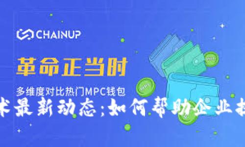 富士通区块链技术最新动态：如何帮助企业提升效率与安全性