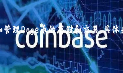 Doge币（Dogecoin）是基于其自有的区块链技术，而TPWallet是一个支持多种加密货币的钱包应用，它能够支持和管理Doge币的存储和交易。具体来说，Doge币属于“狗狗币区块链”，这是一个与比特币（BTC）类似的区块链，但其设计是为了快速和低成本的交易。

如果你有关于Doge币或TPWallet的更多具体问题，欢迎继续询问！