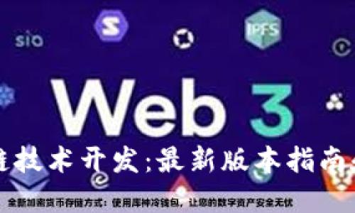 掌握区块链技术开发：最新版本指南和实用技巧