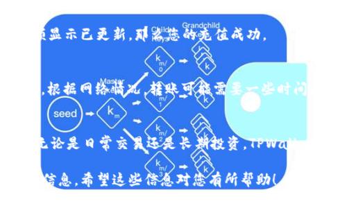 充值TRX到TPWallet可以通过以下几个步骤进行。请确保您已经下载并安装了TPWallet，并且已经创建了钱包。以下是详细的充值步骤：

步骤一：获取充值地址
打开TPWallet应用，进入您的TRX钱包。您可以在钱包主界面找到“充值”或“接收”选项。点击之后，您将看到一个TRX充值地址和一个二维码。这个地址是您接收TRX的唯一标识，请确保在进行充值时使用这个地址。

步骤二：选择充值方式
TRX充值方式通常有两种，分别是通过其他钱包转账或通过交易所购买后充值。选择适合您的方式进行充值：
ul
    li如果您已有TRX，您可以从其他钱包（如币安、火币等）直接转账到TPWallet提供的地址。/li
    li如果您没有TRX，可以通过交易所购买TRX，然后通过转账来充入TPWallet。/li
/ul

步骤三：进行转账
如果您选择直接转账，您需要登录到您所使用的钱包或交易所，在转账窗口输入之前获取的TPWallet地址，并输入您希望转账的TRX数量。确认信息无误后，提交转账申请。

步骤四：确认转账
在某些情况下，转账可能需要一定的时间进行确认。您可以在TPWallet中查看TRX余额。如果余额显示已更新，那么您的充值成功。

步骤五：注意事项
充值过程中，请务必确保充值地址的准确性。一旦发送到错误的地址，您可能无法找回资金。此外，根据网络情况，转账可能需要一些时间来确认，请耐心等待。如果在充值过程中遇到问题，你可以查看钱包的官方支持或社区寻求帮助。

总结
TPWallet是一个安全便捷的钱包选择。通过以上步骤，您就可以轻松将TRX充值到TPWallet中。无论是日常交易还是长期投资，TPWallet都能够为您提供极大的便利。

以上是TRX在TPWallet充值的步骤和注意事项。确保您关注安全，不要随意分享您的私钥和钱包信息。希望这些信息对您有所帮助！