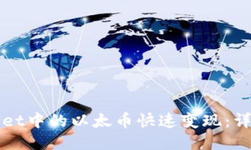 如何将TPWallet中的以太币快速变现：详细指南与技巧