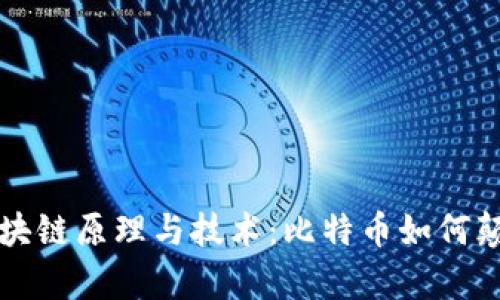 深入剖析区块链原理与技术：比特币如何颠覆传统金融