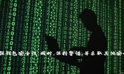 在TPWallet中，拉黑地址的功能通常是为了防止特定地址与用户的账户进行交互。这种功能在区块链和加密钱包中并不普遍，但是一些钱包应用确实提供了这样的选项。如果TPWallet支持拉黑地址，通常会在钱包的设置或安全选项中找到相关功能。

下面是一些关于TPWallet拉黑地址的具体信息：

1. TPWallet的地址管理
TPWallet是一个多链支持的钱包，允许用户管理不同区块链上的资产。在这样一个安全机制中，管理地址的功能显得尤为重要。如果用户希望屏蔽某些地址，可以通过设置进行操作。

2. 拉黑地址的必要性
有时候，用户可能会因为安全原因，想要拉黑某些地址。例如，某些地址可能与欺诈、黑客活动或垃圾邮件关联。通过拉黑地址，用户可以有效避免和这些地址之间的交易。

3. 如何拉黑地址
如果TPWallet支持拉黑地址，可以按照以下步骤操作：
ol
    li打开TPWallet应用。/li
    li进入“设置”或“安全”选项。/li
    li查找“黑名单”或“拉黑地址”的功能。/li
    li输入需要拉黑的地址，并确认添加。/li
/ol

4. 拉黑地址的影响
一旦地址被拉黑，该地址将无法与用户的钱包进行交易。这可以保护用户免受潜在的欺诈和风险。然而，用户也需要注意，拉黑地址不是绝对安全的措施。最好同时采取其他安全措施，如启用双重认证，保持软件更新等。

5. 其他安全建议
除了拉黑地址，用户还可以采取其他措施来保护自己的钱包安全：
ul
    li定期更改钱包密码。/li
    li启用双重认证功能。/li
    li确保软件和应用程序保持最新状态。/li
    li定期备份钱包信息。/li
/ul

6. 总结
TPWallet是否可以拉黑地址主要取决于钱包的具体功能。如果支持，用户应了解如何使用该功能以增强钱包安全性。同时，保持警惕，并采取其他安全措施，才能更好地保护自己的数字资产。

希望这些信息对你有所帮助。如果有更多详细问题，建议查阅TPWallet的官方文档或联系客服。