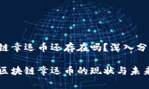 十二生肖区块链幸运币还存在吗？深入分析及背景解析

探讨十二生肖区块链幸运币的现状与未来：是否还存在？