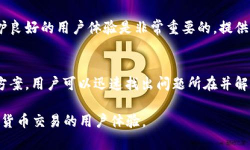   解决TPWallet买币后不显示数量的详细指南 / 
 guanjianci TPWallet, 买币, 数量显示, 数字货币 /guanjianci 

引言
在数字货币交易的世界里，用户体验是一个非常重要的环节。特别是在使用钱包应用时，比如TPWallet，用户希望他们的交易能够顺利进行，并且相关的信息能够及时更新。然而，有时用户会发现，在完成购买后，币的数量并没有立即显示。这种情况可能会让人感到困惑和不安。本文将深入探讨这个问题，并提供解决方案。

TPWallet概述
TPWallet是一个多功能的数字货币钱包。它支持多种数字货币的存储和交易。用户可以在这个平台上轻松管理他们的资产，进行快速的买卖。然而，任何技术平台都有可能出现问题。了解如何解决这些问题，是每个用户必备的技能。

常见问题解读
当用户在TPWallet中购买数字货币后，却发现币的数量没有显示，可能会源于以下几个原因：
ul
    listrong网络延迟：/strong有时，网络连接不稳定会导致信息更新缓慢。用户的购买可能已经完成，但由于网络问题，没有及时显示在界面上。/li
    listrong钱包同步问题：/strongTPWallet会定期与区块链网络同步。如果同步出现问题，用户可能暂时无法看到其资产的更新状态。/li
    listrong技术故障：/strong任何应用程序都可能发生技术错误。服务器的问题有时会导致数据显示不正常。/li
    listrong操作错误：/strong部分用户可能在操作时没有正确完成购买交易，这也会造成数量不显示。/li
/ul

解决方案
对于上述问题，我们可以采取一些解决办法：

h41. 检查网络连接/h4
首先，确保你的网络连接稳定。可以尝试使用不同的网络，比如从Wi-Fi切换到数据网络，或者反之。确保网络畅通，通常可以解决问题。

h42. 手动刷新钱包/h4
在TPWallet中，用户可以手动刷新界面。有时，仅仅是界面没有及时更新。通常在应用中找到刷新按钮，点击后查看币的数量是否显示。

h43. 检查交易状态/h4
用户可以通过区块链浏览器来检查交易状态。只需将交易ID输入到相关的区块链浏览器，查看交易是否已成功完成。通过这种方式，可以确认问题是否在TPWallet而非交易本身。

h44. 等待同步/h4
如果TPWallet正在进行同步，用户可能需要等待片刻。通常情况下，系统会在几分钟内完成同步，然后显示正确的信息。

h45. 重启应用/h4
关闭TPWallet应用并重新启动，可以解决一些临时的故障。这种简单的操作常常能够帮助用户恢复正常的使用状态。

h46. 更新应用/h4
确保你的TPWallet是最新版本。开发者经常发布更新，以修复程序中的错误。如果使用旧版本，可能会出现显示问题。

h47. 联系客服支持/h4
如果以上方法都未能解决问题，建议用户联系TPWallet的客服支持。客服可以帮助用户解决更复杂的技术问题，并提供专业的建议和指导。

用户体验的重要性
在数字货币领域，用户体验与满意度密切相关。如果用户在使用TPWallet时遇到困难，可能会影响他们对该应用的整体看法。因此，开发和维护良好的用户体验是非常重要的。提供明确的帮助和解决方案，可以帮助用户在遇到问题时迅速恢复信心。

总结
TPWallet作为一款多功能的钱包应用，虽然提供了许多便利，但偶尔也可能出现一些小问题，比如买币后数量不显示。然而，通过上述的解决方案，用户可以迅速找出问题所在并解决。数字货币交易的世界充满变化，保持冷静，及时处理问题，才能在投资之路上越走越远。

希望本文可以帮助任何遇到类似问题的用户。如果你有其他的经验或者解决方案，欢迎在评论中分享！通过这个平台，我们可以共同提高数字货币交易的用户体验。