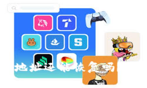 TPWallet被拉黑地址还能恢复吗？具体恢复方法分析