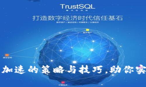 掌握比特币区块链加速的策略与技巧，助你实现投资收益最大化