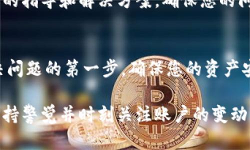 在TP Wallet中显示余额为0元可能有多种原因。了解这些原因对于解决问题和确保正确使用钱包至关重要。以下是一些可能的原因和相应的解决方案。

1. 账户未充值
如果您的TP Wallet显示0元，首先要确认您的账户是否已经完成充值。如果未进行任何充值，钱包自然会显示零余额。您可以查看充值的方式和步骤，确认账户是否已经添加了资金。

2. 资产转移
可能您之前在TP Wallet中存储了资产，但因为进行了资产转移或提现，导致余额变为0元。请检查您的交易记录，确认是否有资金流出。如果确实进行了资产转移，您可以查看指定的钱包地址，以确认资金是否已成功接收。

3. 网络问题
有时网络问题可能导致钱包无法正常显示当前余额。如果您在查看余额时遇到网络延迟，请尝试刷新页面，或重新启动钱包应用。确保您的互联网连接稳定，这样能更好地与区块链进行交互。

4. 钱包未同步
TP Wallet需要与区块链同步，以显示准确的余额。如果钱包尚未完成同步，可能会显示过时的数据。请耐心等待同步完成，通常这会在短时间内自动完成。

5. 选择了错误的网络
TP Wallet支持多种区块链网络。如果您不小心选择了错误的网络，可能不会显示正确的余额。例如，选择Ethereum而您的资产实在Binance Smart Chain上，就会导致余额显示不正确。请确保您选择了正确的网络。

6. 钱包地址错误
在使用TP Wallet进行转账时，确保您使用的是正确的钱包地址。如果误输入了地址，资产将发送到错误的地方，导致您的钱包显示0元。这一点在进行任何交易时都需要格外小心。

7. 应用错误或故障
尽管TP Wallet一般是稳定的，但应用本身可能会出现故障，导致显示错误的余额。如果您怀疑是应用故障，可以尝试重新安装TP Wallet，或者更新到最新版本，以确保您使用的是最新的稳定版本。

8. 账户安全问题
如果您的TP Wallet账户被黑客入侵或遭到恶意攻击，可能会导致余额被盗用。在这种情况下，建议立即更改账户密码，并启用双重认证以提高安全性。同时，联系TP Wallet的客服，寻求进一步的帮助和指导。

9. 了解市场波动
在查看TP Wallet时，您可能会发现由于市场波动导致资产价值的变化。即使钱包显示0元，也不要过于慌张，可能是由于市场大幅波动，资产的实际价值减少所致。请随时关注市场动态，了解各类资产的表现。

10. 获取专业支持
如果您尝试了上述所有方法，仍然无法解决问题，建议直接联系TP Wallet的技术支持。他们可以提供专业的指导和解决方案，确保您的问题得到及时解决。

总结
TP Wallet显示0元的原因可能有很多，从未充值到网络问题再到账户安全等多个方面。寻找出原因是解决问题的第一步，确保您的资产安全并正常使用钱包。此外，建议用户在使用过程中，定期检查钱包余额、确认交易安全，以保证资金的安全。

通过了解这些常见原因，您可以更好地管理自己的TP Wallet账户，避免因操作不当而导致的资金损失。保持警觉并时刻关注账户的变动，才能更安全地享受数字资产的便利与乐趣。