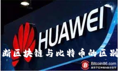 如何判断区块链与比特币的区别与联系