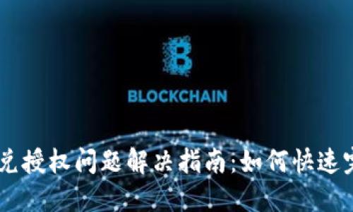 TPWallet闪兑授权问题解决指南：如何快速完成闪兑交易