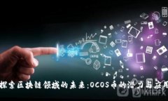 探索区块链领域的未来：OCOS币的潜力与应用