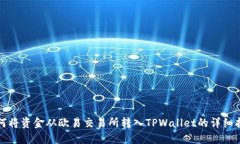 如何将资金从欧易交易所转入TPWallet的详细指南