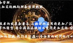 探索区块链在最新领域的应用与前景：如何引领