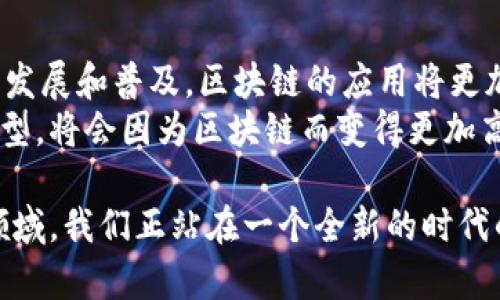 探索区块链在最新领域的应用与前景：如何引领未来的数字化转型
区块链, 最新领域, 数字化转型, 应用前景/guanjianci

引言
区块链作为一种革命性的技术，正在改变我们生活的方方面面。它不仅仅是一种加密货币的基础设施，还为各种行业带来了前所未有的机遇。随着技术的不断发展，区块链在多个最新领域的应用愈加广泛。本文将深入探讨这种技术的最新进展，应用实例，以及未来发展的潜力。

区块链的基本概念
在深入探讨之前，首先我们需要了解区块链的基本概念。区块链是一种去中心化的分布式账本技术，数据以区块的形式记录。每个区块通过密码学手段链接在一起，形成链条。这种结构使得数据一旦被记录，就几乎无法篡改，从而确保了数据的安全性与可靠性。

区块链在金融行业的应用
金融行业是区块链技术最早也是最广泛应用的领域之一。通过去中心化的交易平台，区块链能够大幅降低交易成本，提高交易速度。
比如，比特币和以太坊等加密货币的出现，打破了传统银行的垄断，赋予用户更大的掌控权。此外，稳定币的诞生为数字货币提供了价格稳定的保障，吸引了更多的投资者。
另一个重要应用是智能合约。智能合约是自动执行、不可篡改的合约，一旦满足条件就会自动执行。这减少了对中介的依赖，提高了效率。尤其在跨境支付、资产交易和贷款等方面，智能合约展现出巨大的潜力。

区块链在供应链管理中的重要作用
供应链管理同样受到了区块链技术的冲击。通过追踪和记录每一个产品的来源，区块链能够供应链的透明度和效率。
企业可以通过区块链追踪原材料的采购、生产、运输等环节。每一个环节的信息都可以被记录在区块链上，确保信息真实、可追溯。这对于防止假冒伪劣产品、提高食品安全性等具有重要意义。
例如，一些大型食品公司已经开始使用区块链技术来追踪食品来源。这使得消费者能够通过扫描二维码，了解自己所购买食品的详细信息，从而提升了客户的信任度。

区块链在医疗行业的应用前景
医疗行业是另一个值得关注的领域。区块链技术可以帮助医院和医疗机构共享病人信息，提升医疗服务的质量。
通过区块链，各医院可以安全地共享病人的医疗记录，确保信息的隐私和安全。病人可以更容易地控制自己的健康数据，同时在不同医疗机构间的转诊过程中，也能确保信息的完整性。
此外，通过区块链技术，药品的追溯和真伪证明的难题得到了很好的解决。制造商、分销商和消费者都可以通过区块链确认药品的来源，减少假药的流通。

区块链在教育领域的变革
教育也是区块链即将改变的领域之一。区块链可以用于验证学位和学历，确保持有者的学历信息真实有效。
通过区块链记录每一个学生的学习经历和成绩，雇主可以轻松核实其求职者的背景。这减少了伪造学历证书的可能性，提升了招聘的透明度。
此外，一些教育平台还在利用区块链技术来提供可追踪的在线课程认证。这种技术为学生提供了更灵活的学习选择，同时确保学习成果的认可。

区块链与物联网的结合
区块链与物联网（IoT）的结合正在带来新的商业模式。物联网设备生成的大量数据，可以通过区块链进行安全存储和管理。
例如，在智能城市的建设中，区块链技术可以帮助管理交通流量、能源消耗等信息。通过去中心化的方式，系统可以更加高效地处理和分析数据。
这种结合不仅提高了数据的安全性，也为实现物联网设备的去中心化管理提供了新的可能性。

结语
总结而言，区块链技术正在不断拓展其应用领域。从金融、供应链到医疗和教育，它的重要性愈加凸显。在未来，随着技术的发展和普及，区块链的应用将更加广泛，带来更多的创新与变革。
为了更好地把握这一趋势，企业和个人都需要积极参与学习和探索，才能在区块链浪潮中占据有利位置。未来的数字化转型，将会因为区块链而变得更加高效、安全和透明。

随着区块链技术的发展，其应用无处不在。我们可以预见，区块链将不仅限于当前的应用场景，而是将拓展到更多未知的领域。我们正站在一个全新的时代的门口，未来充满无限可能。