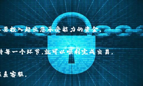 要在薄饼（PancakeSwap）上卖出TPWallet币（TPW），您需要按照以下步骤操作。请注意，这个过程涉及到与加密货币相关的各种风险，因此请确保您了解这些风险并做好相应的准备。以下是详细步骤：

1. 准备工作

首先，您需要确保您有一些准备工作。您需要一个加密货币钱包，比如MetaMask或Trust Wallet。这些钱包能够与去中心化交易所（DEX）进行交互。确保您已经在您的钱包中添加了BSC网络，因为薄饼是运行在币安智能链（BSC）上的。


接下来，您需要确保您的钱包中有一定数量的BNB（币安币），以支付交易手续费。交易手续费通常以BNB支付。在开始交易之前，请确保您的钱包中有足够的BNB。


2. 将TPWallet代币添加到您的钱包

许多新代币在您的钱包中不会自动显示。为确保您可以看到TPWallet币（TPW），您需要手动将它添加到您的钱包中。在您的钱包中，找到“添加代币”的选项。接着输入TPW的合约地址。您可以在官方的TPWallet网站或可信的社区来源找到这个地址。


3. 连接您的钱包到薄饼

打开PancakeSwap的官方网站（确保您访问的是正确且安全的链接）。在页面右上角，您会看到“连接钱包”的选项。点击这个选项，然后选择您所使用的钱包（MetaMask或Trust Wallet）。按照提示授权连接。


4. 选择交易对

一旦您的钱包连接成功，您会在主页上看到不同的交易选项。在交易界面，您需要选择TRWallet币（TPW）作为您要出售的代币。为了方便搜索，您可以直接输入TPW的合约地址。这样，您就能快速找到并选择它。


接下来，选择您要兑换的代币。通常情况下，您会想把TPW换成BNB或USDT等流动性较高的代币。


5. 输入出售金额

在交易界面，您可以看到一个输入框。这是您要出售TPW的数量。输入您想要出售的TPW数量，系统将自动计算出您将获得的BNB或USDT的数量。


在进行交易之前，请仔细检查输入的数量和相关的交易费用。确保您理解每笔交易的费用，因为这会影响您最终可以获得的金额。


6. 确认交易

在确认交易之前，您可能会看到一些关于滑点的设置。滑点是指交易执行时，您愿意接受的价格波动范围。可以根据市场的波动性设置滑点，一般情况下，设置在1%-3%是比较合理的。


一切准备就绪后，点击“交换”按钮。接下来，您需要在您的钱包中确认交易。您的钱包将会弹出一个确认窗口，显示交易的细节和手续费。确认无误后，授权交易。


7. 等待交易完成

一旦您确认交易，您需要耐心等待交易完成。您可以在PancakeSwap交易页面上查看交易的状态。通常，交易处理速度很快，但在网络繁忙的情况下，可能需要更长的时间。


8. 检查您的余额

交易完成后，不要忘记检查您的钱包，确保TPW已经成功出售并且BNB或USDT已经入账。这样您就可以确认交易的成功了。


9. 提示与建议

在进行任何加密货币交易时，务必保持警惕。确保您是在官方网站上进行交易，确保您输入的合约地址是正确的。使用去中心化交易所时，资金的安全由您自己承担。


此外，市场波动频繁，交易前请保持警惕，做好充分的市场调查。如果您不确定，请不要急于下单，寻求更多的资讯和帮助也是明智之举。


10. 其他注意事项

最后，提醒您，投资加密货币存在一定风险，可能会导致损失。请根据自身的风险承受能力进行投资，不要投入超出您承受能力的资金。


总之，卖出TPWallet币（TPW）在薄饼上是一个相对简单的过程。只要您按照步骤进行操作，并谨慎对待每一个环节，就可以顺利完成交易。


希望这些信息能帮助您顺利在薄饼上卖出TPWallet币。如果您有任何问题，请随时咨询相关资源或联系客服。