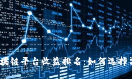 2023年最新区块链平台收益排名：如何选择高收益投资机会