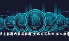 栖霞区块链项目招聘网最新招聘：发现高薪职位