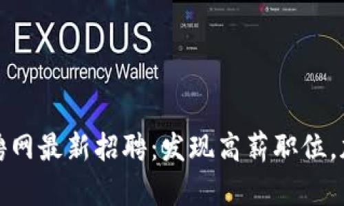 栖霞区块链项目招聘网最新招聘：发现高薪职位，加入数字经济新时代