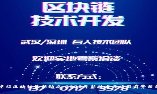 中福区块链最新动态：2023年新技术与应用前景分析