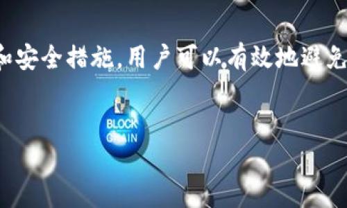 关于TPWallet是否会有假USDT（假U）的问题，这是一个涉及到区块链和数字货币的严肃话题。为了更好地解答这个问题，以下将从几个方面进行深入的探讨。

什么是TPWallet？
TPWallet是一个多链钱包，支持多种加密货币和代币的存储、管理和交易。用户通过TPWallet可以方便地管理他们的数字资产。它的界面友好，操作简便，更是吸引了大量的用户。

假USDT的定义
假USDT一般是指那些并没有实际价值或不能在官方渠道进行兑换的USDT代币。这些假代币可能通过各种方式在市场上流通，给用户带来经济损失。

TPWallet里的假USDT吗？
在TPWallet中，假USDT的出现主要取决于几个因素：
ul
   listrong来源/strong：如果用户通过不明渠道购买了USDT，那么这些代币可能是假的。/li
   listrong合约地址/strong：USDT在区块链上有其自己的合约地址。用户需要确保自己获取的USDT是从官方合约地址生成的。/li
   listrong交易信息/strong：TPWallet会展示每个代币的交易信息。如果在交易记录中看到任何可疑的活动，都应提高警惕。/li
/ul

如何防范假USDT的风险？
为了降低持有假USDT的风险，用户可以采取以下措施：
ul
   listrong确认合约地址/strong：始终核对USDT的合约地址。可以在官方渠道（如Tether的官网）找到最准确的信息。/li
   listrong使用知名交易所/strong：尽量通过知名和可靠的交易所购买USDT，这样可以大幅降低遇到假代币的风险。/li
   listrong关注社群反馈/strong：加入相关的社区和讨论组，获取最新的信息和警告，以防被骗。/li
   listrong定期检查钱包地址/strong：用户应定期检查自己的钱包，确保其中的代币为官方认可的代币。/li
/ul

总结
TPWallet中是否会有假USDT，主要还是取决于用户的选择和判断。借助有效的信息核实和安全措施，用户可以有效地避免假U的风险。在使用过程中，保持警惕，做好自己的研究，是保护自己资金安全的最佳方式。

TPWallet,假U,USDT,数字钱包/guanjianci 
如何在TPWallet中避免假USDT的风险？