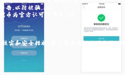 关于TPWallet是否会有假USDT（假U）的问题，这是一个涉及到区块链和数字货币的严肃话题。为了更好地解答这个问题，以下将从几个方面进行深入的探讨。

什么是TPWallet？
TPWallet是一个多链钱包，支持多种加密货币和代币的存储、管理和交易。用户通过TPWallet可以方便地管理他们的数字资产。它的界面友好，操作简便，更是吸引了大量的用户。

假USDT的定义
假USDT一般是指那些并没有实际价值或不能在官方渠道进行兑换的USDT代币。这些假代币可能通过各种方式在市场上流通，给用户带来经济损失。

TPWallet里的假USDT吗？
在TPWallet中，假USDT的出现主要取决于几个因素：
ul
   listrong来源/strong：如果用户通过不明渠道购买了USDT，那么这些代币可能是假的。/li
   listrong合约地址/strong：USDT在区块链上有其自己的合约地址。用户需要确保自己获取的USDT是从官方合约地址生成的。/li
   listrong交易信息/strong：TPWallet会展示每个代币的交易信息。如果在交易记录中看到任何可疑的活动，都应提高警惕。/li
/ul

如何防范假USDT的风险？
为了降低持有假USDT的风险，用户可以采取以下措施：
ul
   listrong确认合约地址/strong：始终核对USDT的合约地址。可以在官方渠道（如Tether的官网）找到最准确的信息。/li
   listrong使用知名交易所/strong：尽量通过知名和可靠的交易所购买USDT，这样可以大幅降低遇到假代币的风险。/li
   listrong关注社群反馈/strong：加入相关的社区和讨论组，获取最新的信息和警告，以防被骗。/li
   listrong定期检查钱包地址/strong：用户应定期检查自己的钱包，确保其中的代币为官方认可的代币。/li
/ul

总结
TPWallet中是否会有假USDT，主要还是取决于用户的选择和判断。借助有效的信息核实和安全措施，用户可以有效地避免假U的风险。在使用过程中，保持警惕，做好自己的研究，是保护自己资金安全的最佳方式。

TPWallet,假U,USDT,数字钱包/guanjianci 
如何在TPWallet中避免假USDT的风险？