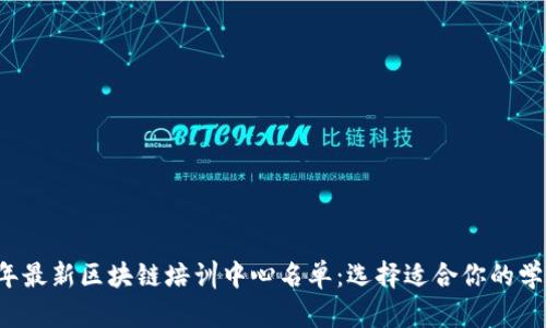 2023年最新区块链培训中心名单：选择适合你的学习平台