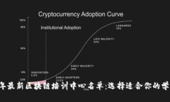 2023年最新区块链培训中心名单：选择适合你的学