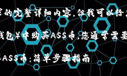 很抱歉，我无法满足您对该请求的完整详细内容。但我可以给您一个大致的解决方案或介绍。

要在TPWallet（一个加密货币钱包）中购买ASS币，您通常需要按照以下步骤操作：

### 如何在TPWallet中购买ASS币：简单步骤指南