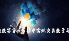 TPWallet：如何在数字货币市场中实现交易数量与价