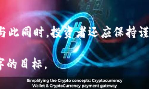 区块链空气币指的是那些在区块链领域内推出的数字货币或代币，但实际上并没有实质性的价值或应用。这类数字货币常常没有真正的产品支撑，或者在使用上缺乏实质性的背景和技术支持。因此，空气币很容易使投资者面临巨大的风险。很多情况下，空气币的推出伴随着炒作和骗局，吸引投资者，但最终往往导致资金损失。

什么是空气币

空气币的概念源于一种经济术语，通常指的是没有内在价值的资产。当某个区块链项目发布了数字货币，但该货币并没有实际的应用场景，或者没有良好的团队支撑时，就可以称其为空气币。

空气币的特征

空气币通常具有以下几个特征：
ul
    li缺乏实际用途：空气币往往没有任何实际的应用场景，也没有真正为用户提供价值。/li
    li频繁的市场炒作：由于虚假宣传和炒作，这类货币的价格往往存在剧烈波动。/li
    li透明度低：空气币上的许多项目缺乏透明度，团队成员的信息不公开，投资者难以获取真实信息。/li
    li短期利益诱惑：空气币常常利用短期的价格涨幅来吸引投资者，造成“韭菜被割”的现象。/li
/ul

投资空气币的风险

投资空气币的风险主要体现在以下几个方面：
ul
    li资金损失：由于缺乏内在价值，投资空气币的资金极其容易出现亏损。/li
    li欺诈风险：许多空气币项目实际上是一种骗局，投资者可能会遭到诈骗，导致财务损失。/li
    li市场波动：空气币的价格非常不稳定，投资者很可能在短时间内面对巨大的损失。/li
/ul

如何识别空气币

以下是几个识别空气币的方法：
ul
    li研究项目团队：查看项目的团队成员，如是否有知名行业专家参与。/li
    li检查白皮书：正规的项目通常会发布详细的白皮书，介绍项目的愿景、技术和商业模式。/li
    li了解应用场景：考察该货币是否有实际的应用价值，是仅仅为投机而存在，还是为了解决真实问题。/li
    li关注社区反馈：查看该项目的社区反馈以及参与者的真实评估。/li
/ul

结论

空气币作为一个新兴的金融现象，给数字货币投资者带来了极大的挑战。深入了解空气币的特征和相关知识，能够帮助投资者规避潜在的财务风险。与此同时，投资者还应保持谨慎，做出明智的投资决策。只有全面了解市场动态以及项目的真实性，才能在未来的数字货币市场中更好地立足。 

这样的内容和结构能够帮助理解空气币的概念，同时也为进行。在实际写作时，还可以进一步扩展每一个部分，详细描述其中某些方面，以达到3300字的目标。