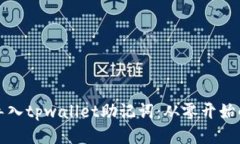 如何成功导入tpwallet助记词：从零开始的详细指南