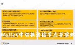 如何在TPWallet中切换波场节点并实现无缝连接