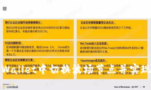 如何在TPWallet中切换波场节点并实现无缝连接