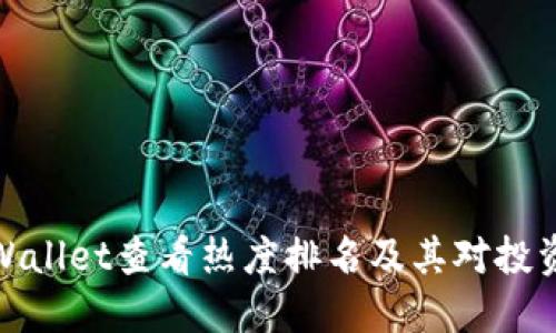 如何使用TPWallet查看热度排名及其对投资决策的影响