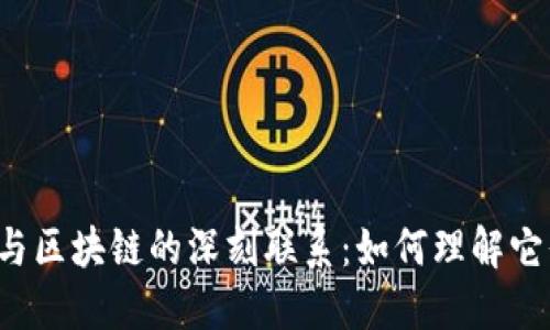  原子币与区块链的深刻联系：如何理解它们的本质