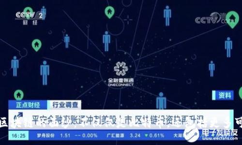 揭开区块链的面纱：不仅仅是比特币，还包括更多可能性