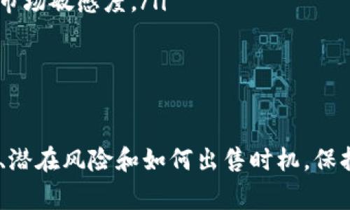 在讨论TPWallet中的Luna是否可以出售之前，我们首先需要明确一些背景信息。Luna是一种加密货币，通常与Terra生态系统相关联。TPWallet则是一个多链的钱包，支持多种加密资产的存储和交易。

什么是TPWallet？
TPWallet是一个去中心化的数字资产钱包。它支持多种区块链和数字资产，允许用户轻松管理加密货币。用户可以通过TPWallet进行存储、发送和接收各种数字货币。同时，TPWallet的用户界面友好，适合新手和经验丰富的用户。

什么是Luna？
Luna是Terra区块链的原生资产，起初用于为Terra的稳定币提供抵押和稳定机制。Luna的价格波动很大，受到市场供需关系、技术发展和法律监管等多方面因素的影响。对于投资者而言，Luna的价格变化可能带来利润或损失。

在TPWallet中如何管理和出售Luna？
如果你已经在TPWallet中持有Luna，出售它是相对简单的。首先，你需要确保你的TPWallet已连接到一个支持Luna的交易所。以下是出售Luna的一般步骤：
ol
    li打开TPWallet并登录到你的账户。/li
    li确保你的Luna余额显示正常。/li
    li选择你想要出售Luna的交易所，比如Binance或其他去中心化交易所。/li
    li将你的Luna转移到该交易所，通常是通过“提币”功能。/li
    li在交易所选择Luna交易对，输入你想出售的数量，并确认交易。/li
/ol
完成后，你会在交易所的账户中看到你的法币或其他加密资产。整体过程相对简单，但在出售之前，请确保你了解当前的市场价格和手续费。

Luna的市场趋势分析
了解市场趋势对于任何投资者来说都非常重要。Luna的价格受到多种因素的影响，包括技术更新、市场需求、整体加密市场走向等。近几个月，Luna经历了较大的市场波动。某些新闻事件、政策变化和社区活动都会影响Luna的价格。
例如，Terra生态系统的更新和改进可能会积极影响Luna的价值。此外，外部市场因素如比特币的价格波动也可能对Luna产生影响。因此，建议投资者定期关注相关资讯和市场动态，以便做出明智的投资决策。

出售Luna的潜在风险与收益
每个投资决策都伴随着风险与收益。出售Luna之前，你需要考虑以下几点：
ul
    listrong市场波动性：/strong加密货币市场波动较大，Luna的价格可能在短时间内出现显著变化。/li
    listrong手续费：/strong在交易所进行转换时，手续费可能会影响你的实际收益。/li
    listrong锁定期：/strong在某些情况下，你可能需要考虑Luna的锁仓期，这会影响你释放资金的时间。/li
/ul
在决定出售Luna之前，进行充分的市场调研至关重要。了解市场趋势和相关技术能够帮助你做出更好的决策。

如何Luna的出售时机
为了最大化利益，选择合适的出售时机尤为重要。以下是一些策略：
ul
    listrong关注技术分析：/strong利用K线图、支撑位和阻力位等方式分析价格走势。/li
    listrong跟踪新闻和事件：/strong密切关注Terra生态系统的变化和新发布的技术，提高你的市场敏感度。/li
    listrong设定目标价格：/strong在出售前设定一个期望的目标价格，可以帮助你锁定利润。/li
/ul

总结
在TPWallet中，你可以方便地管理Luna并进行出售。虽然出售Luna相对简单，但需要了解市场趋势、潜在风险和如何出售时机。保持对市场动态的关注，将有助于你在高波动性市场中做出明智的决策。