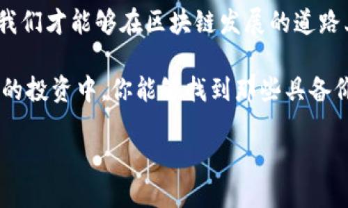    区块链发展路上的币：如何选择和投资未来的数字资产  / 

 guanjianci  区块链, 数字资产, 投资策略, 加密货币  /guanjianci 

引言
在过去的十年中，区块链技术经历了飞速的发展。作为一种去中心化的分布式账本技术，区块链不仅改变了金融行业的格局，也为各个领域的创新提供了新的可能性。在这个不断演进的环境中，各种数字资产应运而生。它们被称为“币”。投资这些币，需要我们具备一定的知识和技巧。

区块链的基础知识
首先，我们需要了解区块链本身的概念。简单来说，区块链是一种存储数据的方式。它通过网络中的多个节点，不断地验证和记录交易。这些记录被称为“区块”，而一系列的区块便形成了链。每一个区块中都包含了该区块的数据、时间戳以及前一个区块的哈希值。这样的结构确保了数据的安全和完整性。

币的种类
在探讨区块链发展路上的币时，我们先要知道“币”的类型。这些币大致可以分为以下几类：
ul
listrong比特币（Bitcoin）/strong：作为第一个数字货币，比特币不仅标志着区块链技术的诞生，也是当前市场上最知名的币种。/li
listrong平台币（Platform Tokens）/strong：例如以太坊（Ethereum），它不仅是币，还提供智能合约功能。许多其他的币类都是基于这些平台发行的。/li
listrong稳定币（Stablecoins）/strong：市场波动性大，稳定币通过将其价值与法币挂钩，降低风险，成为交易的良好工具。/li
listrong隐私币（Privacy Coins）/strong：如门罗币（Monero），专注于提高交易的匿名性。/li
/ul

如何选择投资币
选择正确的投资币并不容易。首先，我们需要评估这些币的潜力。以下是一些主要的考虑因素：
ul
listrong项目团队/strong：了解团队的背景和经验是非常重要的。一个优秀的团队通常意味着项目会有更大的成功机会。/li
listrong技术基础/strong：选择那些技术上有独特优势的币种。例如，某些币可能采用了新的共识算法或更高效的智能合约。/li
listrong社区支持/strong：强大的社区往往对某个项目的发展起到推动作用。关注社区的活动和反馈，可以帮助我们更好地了解该币的未来。/li
listrong市场需求/strong：分析市场对该币的需求。比如，某个币能否解决实际问题？是否有应用场景？/li
/ul

投资策略
成功的投资需要策略。以下是一些常见的投资策略：
ul
listrong长期持有（HODL）/strong：对于那些有潜力的币，选择长期持有是不错的选择。通过时间来见证技术的发展和市场的变化，获取丰厚的回报。/li
listrong定期定额投资/strong：这种方式适合波动大的市场。无论市场走向如何，每月固定投入一定金额，逐步积累资产。/li
listrong技术分析/strong：学习一些基础的技术分析技巧，帮助判断市场趋势。结合图表的分析，可以把握买入和卖出的时机。/li
listrong分散投资/strong：不要把所有资金都投入一项资产。通过建立多样化的投资组合降低风险，是一种明智的做法。/li
/ul

风险管理
投资数字资产始终伴随着风险。以下是一些降低风险的建议：
ul
listrong设置止损/strong：在投资前设定好止损点，一旦市场情况不利，及时卖出，保护手中的资产。/li
listrong定期审视投资组合/strong：市场环境变化较快，定期检查自己的投资组合，必要的时候进行调整。/li
listrong保持理性/strong：在投资过程中，情绪波动很大。保持理性，避免因为一时的市场波动做出冲动决策。/li
/ul

总结
区块链发展路上的币为我们提供了全新的投资机会。通过深入了解区块链及其币种，我们能够把握这一波数字资产的浪潮。然而，这并不意味着投资没有风险。掌握投资技巧，做好充分的市场调查和分析，能够有效降低风险，实现自己的财富增值。

未来如何发展，投资者需要时刻关注市场动态。同时，随着技术的更新迭代，新的币种和投资机会也会不断涌现。只有不断学习和适应，我们才能够在区块链发展的道路上走得更远。

无论你是刚入门的投资者，还是已经有经验的老手，了解和掌握这些知识，都是你在区块链投资之路上不可或缺的一部分。希望在未来的投资中，你能够找到那些具备价值的数字资产，获得丰厚的回报。

区块链技术的发展才刚刚开始。未来的数字资产市场将会充满机会和挑战。让我们一起期待一个更美好的数字经济时代。