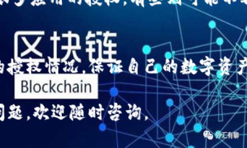 想要查看TPWallet的授权情况，您可以按照以下步骤进行操作。TPWallet是一个基于区块链的数字资产钱包，操作简单易用，适合各种用户。以下是查看TPWallet授权情况的详细步骤。

步骤一：打开TPWallet
首先，确保您已经下载并安装了TPWallet。打开应用程序后，您会看到主界面。如果您尚未创建钱包，请根据提示完成创建过程并安全保管好您的助记词。

步骤二：登录您的钱包
在主界面上，输入您的钱包密码进行登录。确保您的网络连接稳定，以便顺利访问区块链数据。

步骤三：进入设置或授权管理
登录后，点击应用界面中的“设置”图标，通常在右上角或底部菜单中。在设置页面中，您可以找到“授权管理”或“授权应用”选项。点击进入。

步骤四：查看授权情况
在授权管理页面，您将能够看到您已授权的所有应用和服务。每个授权项旁边通常会有详细的信息，包括授权时间、授权的资产类型以及操作权限。仔细浏览这些信息，确保您对每个授权都感到满意。

步骤五：管理授权
如果您发现某些授权已不再需要，可以选择取消授权。通常在授权列表的每一项旁边都会有“撤销授权”按钮。点击后，系统会要求您确认是否撤销该授权。请在确认后谨慎操作，以防误操作影响到您的资产。

步骤六：定期检查授权情况
建议用户定期检查自己的授权情况，维护钱包的安全。随着时间的推移，您可能会申请很多应用的授权，有些则可能不再需要。保持清晰的授权列表可以有效降低安全风险。

总结
TPWallet提供了简单直观的授权管理工具，使用这些步骤，您可以轻松查看和管理您的授权情况。保证自己的数字资产安全，是每位区块链用户的重要责任。

希望本指南能够帮助您更好地使用TPWallet，提升您的数字资产管理能力。如有更多问题，欢迎随时咨询。