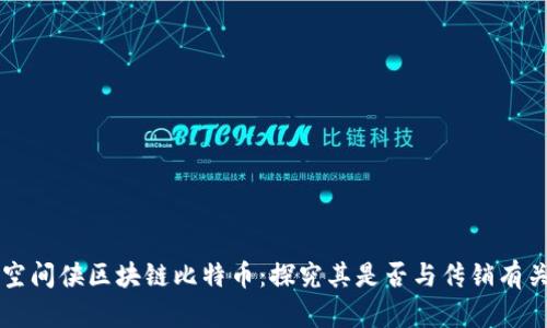 空间侠区块链比特币：探究其是否与传销有关