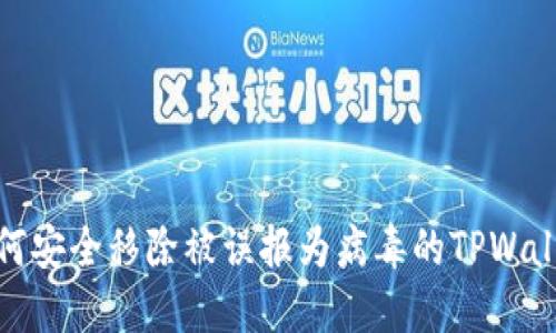 如何安全移除被误报为病毒的TPWallet