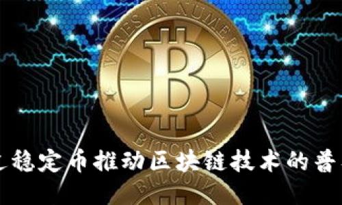 如何通过稳定币推动区块链技术的普及与应用